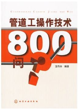 管道工操作技術800問