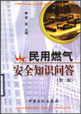 民用燃?xì)獍踩R(shí)問(wèn)答(第二版)