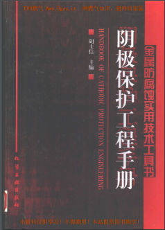 陰極保護(hù)工程<a href=http://m.825573.com/e/tags/?tagname=%E6%89%8B%E5%86%8C target=_blank class=infotextkey>手冊(cè)</a>