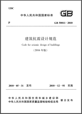 建筑抗震設計規(guī)范（2016年版）GB 50011-2010