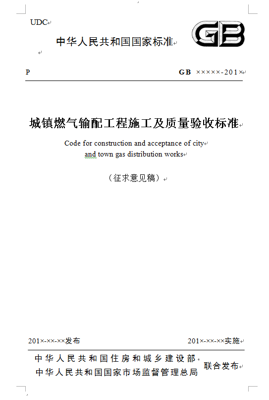 城鎮(zhèn)燃?xì)廨斉涔こ淌┕ぜ百|(zhì)量驗(yàn)收標(biāo)準(zhǔn).png