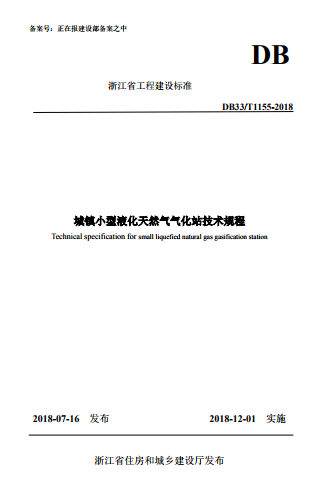 城鎮(zhèn)小型液化天然氣氣化站技術規(guī)程.png