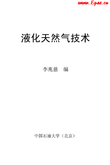 <a href=http://m.825573.com/e/tags/?tagname=%E6%B6%B2%E5%8C%96%E5%A4%A9%E7%84%B6%E6%B0%94 target=_blank class=infotextkey>液化天然氣</a>技術講義.png