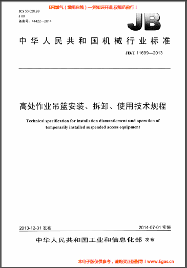 高處作業(yè)吊籃安裝、拆卸、使用技術(shù)規(guī)程.png