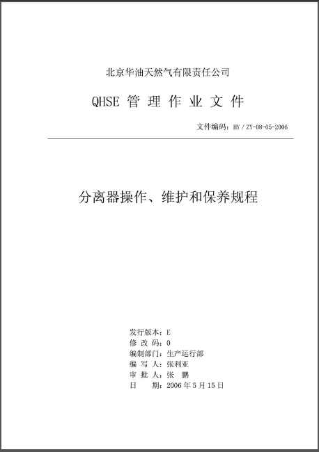 分離器操作、維護和保養(yǎng)規(guī)程.png