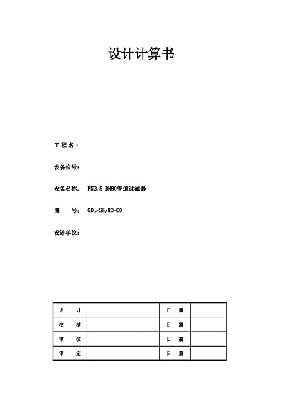 PN2.5 DN80管道過濾器設(shè)計計算書_頁面_1.jpg