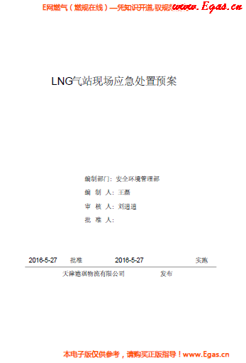 <a href=http://m.825573.com/e/tags/?tagname=LNG target=_blank class=infotextkey>LNG</a>站所現(xiàn)場(chǎng)處置應(yīng)急預(yù)案資料.png