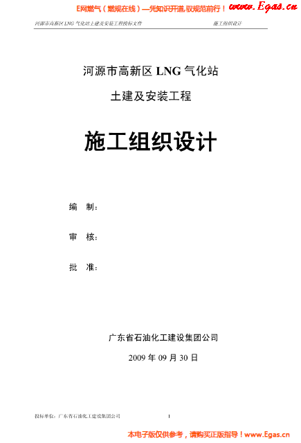 某<a href=http://m.825573.com/e/tags/?tagname=LNG target=_blank class=infotextkey>LNG</a>氣化站土建及安裝工程施工組織設(shè)計(jì).png