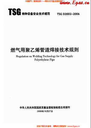 燃?xì)庥?a href=http://m.825573.com/e/tags/?tagname=%E8%81%9A%E4%B9%99%E7%83%AF target=_blank class=infotextkey>聚乙烯</a>管道焊接技術(shù)規(guī)則 TSG D2002-2006.png