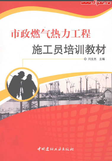 市政燃氣熱力工程施工員培訓教材.png