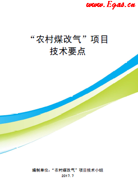 &ldquo;農(nóng)村煤改氣&rdquo;項目技術要點-第二版(北京）.png