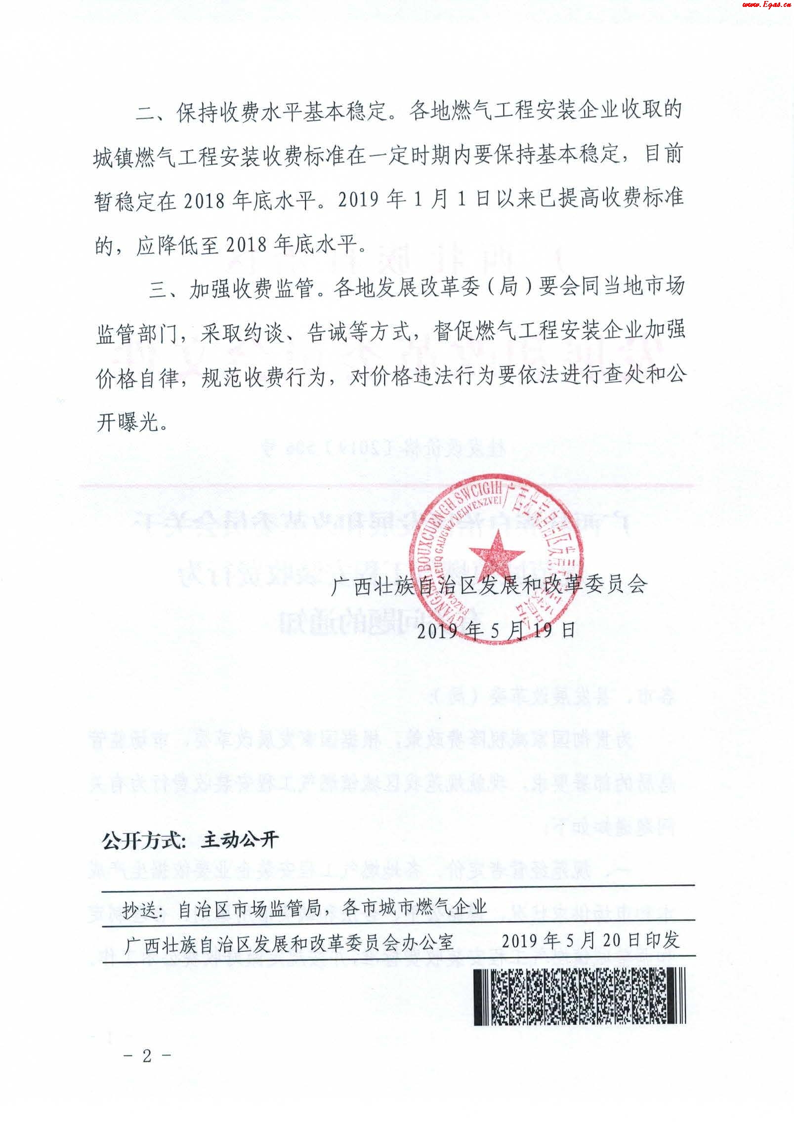 《廣西壯族自治區(qū)發(fā)展和改革委員會關于規(guī)范城鎮(zhèn)燃氣工程安裝收費行為有關問題的通知》通知桂發(fā)改價格[2019]506號_2.