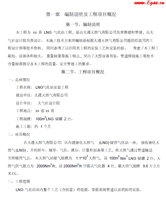 <a href=http://m.825573.com/e/tags/?tagname=LNG target=_blank class=infotextkey>LNG</a><a href=http://m.825573.com/e/tags/?tagname=%E6%B0%94%E5%8C%96%E7%AB%99 target=_blank class=infotextkey>氣化站</a>工程施工方案.png