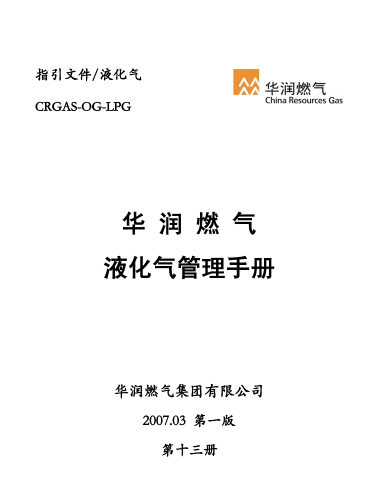 液化氣管理<a href=http://m.825573.com/e/tags/?tagname=%E6%89%8B%E5%86%8C target=_blank class=infotextkey>手冊</a>.png
