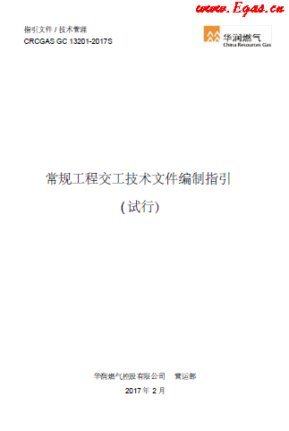 華潤(rùn)常規(guī)工程交工技術(shù)文件編制指引.png