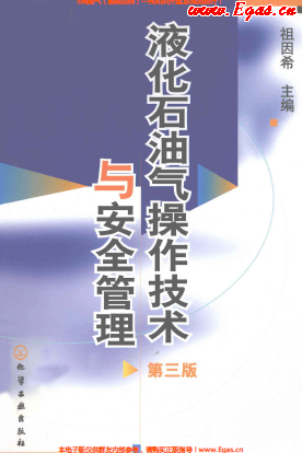 液化石油氣操作技術(shù)與安全管理（第3版）.png