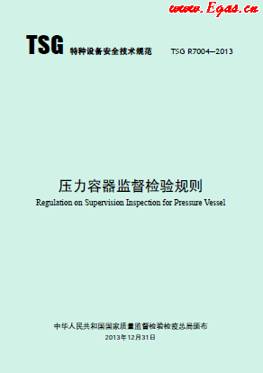 壓力容器監(jiān)督檢驗(yàn)規(guī)則.png