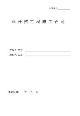 <a href=http://m.825573.com/e/tags/?tagname=%E8%81%9A%E4%B9%99%E7%83%AF target=_blank class=infotextkey>聚乙烯</a>非開挖施工合同.png