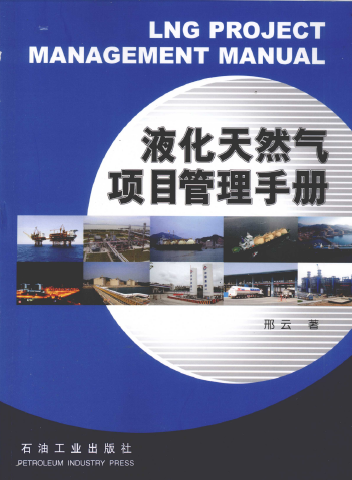 液化天然氣項目管理手冊.png