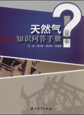 天然氣知識(shí)問(wèn)答手冊(cè)