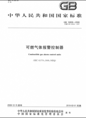 可燃氣體報警控制器國標(biāo) 16808-2008