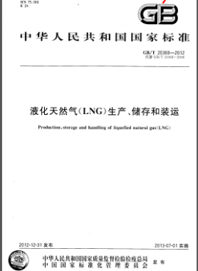 液化天然氣(LNG)生產(chǎn)、儲存和裝運國標(biāo)/T 20368-2012