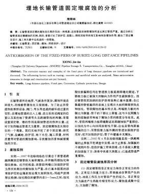 埋地長(zhǎng)輸管道固定墩腐蝕的分析