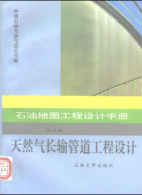 石油地面工程設(shè)計(jì)手冊 第五冊 天然氣長輸管道工程設(shè)計(jì)