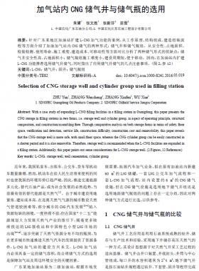 加氣站內CNG 儲氣井與儲氣瓶的選用