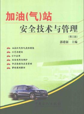 加油（氣）站安全技術與管理第三版