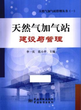 天然氣加氣站建設(shè)與管理_天然氣加氣站管理叢書(shū)