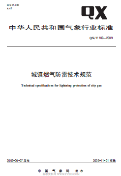 氣象推薦標準  109-2009 城鎮(zhèn)燃氣防雷技術(shù)規(guī)范