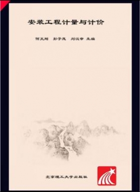 安裝工程計量與計價 何天剛，彭子茂，劉漢章 2017年版