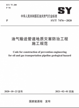 油氣輸送管道地質(zhì)災(zāi)害防治工程施工規(guī)范石油天然氣標準∕T 7476-2020