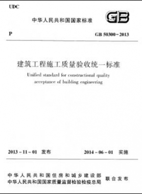 建筑工程施工質(zhì)量驗收統(tǒng)一標(biāo)準國標(biāo) 50300-2013