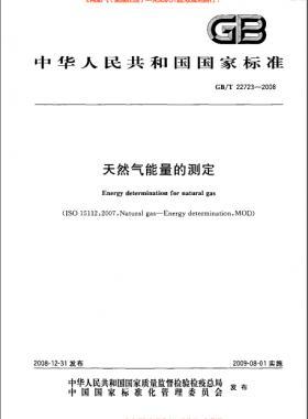 天然氣能量的測(cè)定國(guó)標(biāo)/T 22723-2008