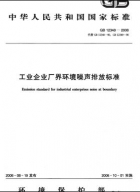 工業(yè)企業(yè)廠界環(huán)境噪聲排放標(biāo)準 國標(biāo) 12348-2008