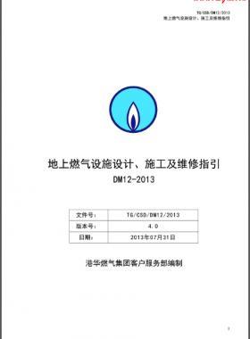 《地上燃?xì)庠O(shè)施設(shè)計(jì)、施工及維修指引(DM12)》第四版(2013)