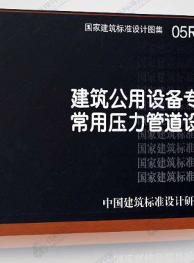 05R501：建筑公用設備專業(yè)常用壓力管道設計