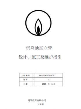 港華沉降地區(qū)立管設計、施工及維護指引