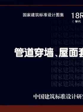 管道穿墻、屋面防水套管 18R409