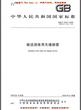 輸送流體用無縫鋼管國標(biāo)/T 8163-2008(已廢止)