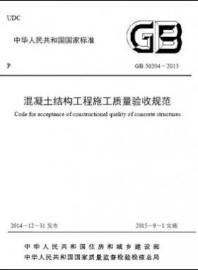 混凝土結(jié)構(gòu)工程施工質(zhì)量驗(yàn)收規(guī)范國標(biāo)50204-2015