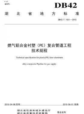 燃氣鋁合金襯塑(PE)復(fù)合管道工程技術(shù)規(guī)程 DB42/T 1051-2015