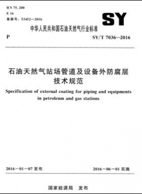 石油天然氣站場管道及設(shè)備外防腐層技術(shù)規(guī)范石油天然氣標(biāo)準(zhǔn)／T 7036-2016