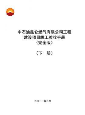 中石油昆侖燃?xì)庥邢薰竟こ探ㄔO(shè)項目竣工驗收手冊(下冊)