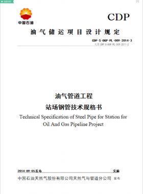 油氣管道工程站場(chǎng)用鋼管技術(shù)規(guī)格書CDP-S-OGP-PL-009-2014-3WORD版