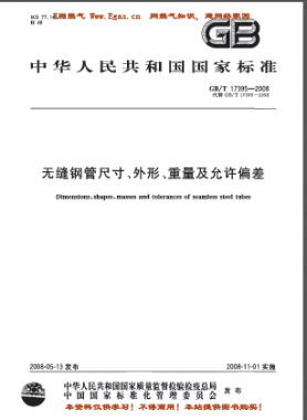 無縫鋼管尺寸、外形、重量及允許偏差國標(biāo)/T 17395-2008