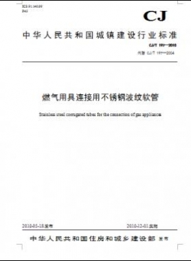 燃氣用具連接用不銹鋼波紋軟管城建/T 197—2010