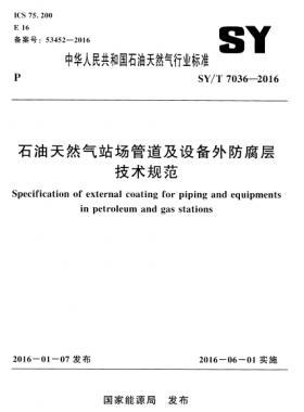 石油天然氣站場管道及設(shè)備外防腐層技術(shù)規(guī)范石油天然氣標準／T 7036-2016